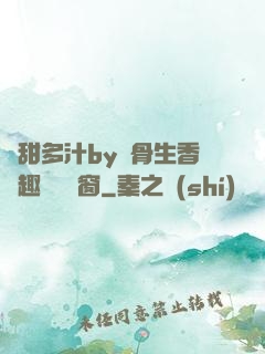 嬌甜多汁by謎骨生香筆趣閣無彈窗