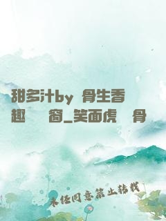 嬌甜多汁by謎骨生香筆趣閣無彈窗
