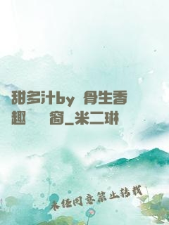 嬌甜多汁by謎骨生香筆趣閣無彈窗