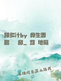 嬌甜多汁by謎骨生香筆趣閣無彈窗