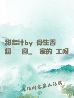 嬌甜多汁by謎骨生香筆趣閣無彈窗