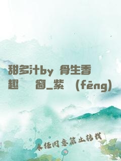 嬌甜多汁by謎骨生香筆趣閣無彈窗