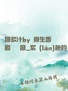 嬌甜多汁by謎骨生香筆趣閣無彈窗