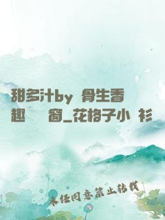 嬌甜多汁by謎骨生香筆趣閣無彈窗