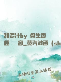 嬌甜多汁by謎骨生香筆趣閣無彈窗