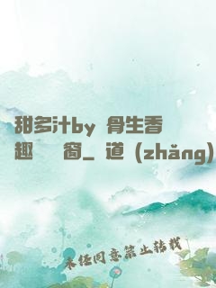 嬌甜多汁by謎骨生香筆趣閣無彈窗