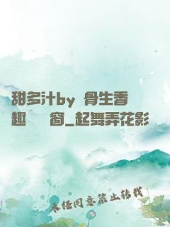 嬌甜多汁by謎骨生香筆趣閣無彈窗