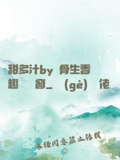 嬌甜多汁by謎骨生香筆趣閣無彈窗