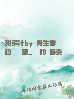 嬌甜多汁by謎骨生香筆趣閣無彈窗