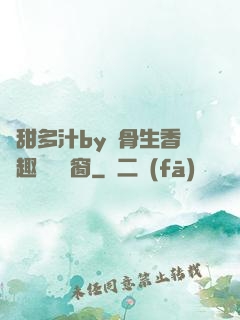 嬌甜多汁by謎骨生香筆趣閣無彈窗