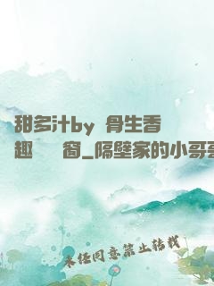 嬌甜多汁by謎骨生香筆趣閣無彈窗