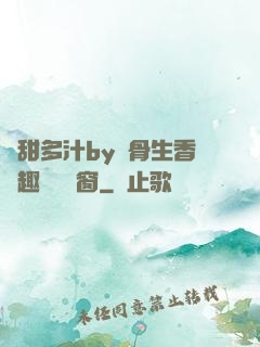 嬌甜多汁by謎骨生香筆趣閣無彈窗