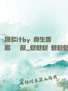 嬌甜多汁by謎骨生香筆趣閣無彈窗