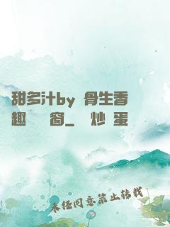 嬌甜多汁by謎骨生香筆趣閣無彈窗