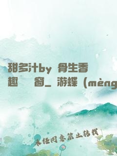嬌甜多汁by謎骨生香筆趣閣無彈窗