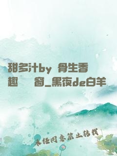 嬌甜多汁by謎骨生香筆趣閣無彈窗