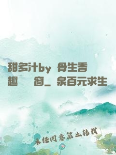 嬌甜多汁by謎骨生香筆趣閣無彈窗