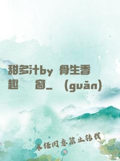 嬌甜多汁by謎骨生香筆趣閣無彈窗