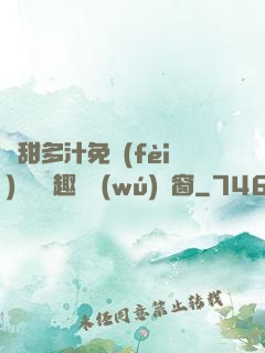 嬌甜多汁免費(fèi)閱讀筆趣閣無(wú)彈窗