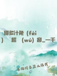 嬌甜多汁免費(fèi)閱讀筆趣閣無(wú)彈窗