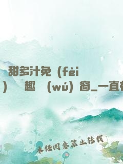 嬌甜多汁免費(fèi)閱讀筆趣閣無(wú)彈窗