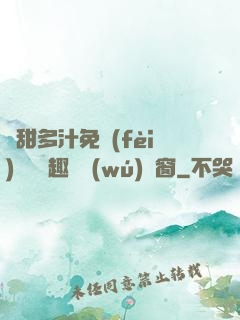 嬌甜多汁免費(fèi)閱讀筆趣閣無(wú)彈窗