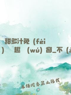 嬌甜多汁免費(fèi)閱讀筆趣閣無(wú)彈窗