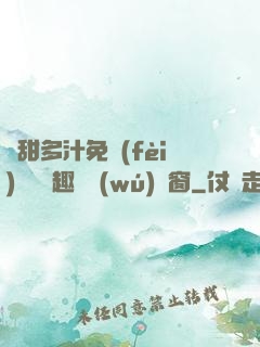 嬌甜多汁免費(fèi)閱讀筆趣閣無(wú)彈窗