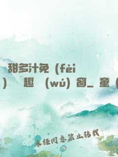 嬌甜多汁免費(fèi)閱讀筆趣閣無(wú)彈窗
