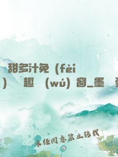嬌甜多汁免費(fèi)閱讀筆趣閣無(wú)彈窗