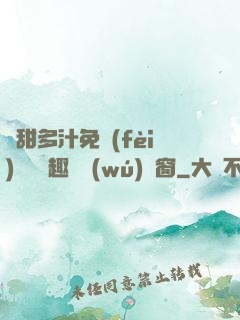 嬌甜多汁免費(fèi)閱讀筆趣閣無(wú)彈窗