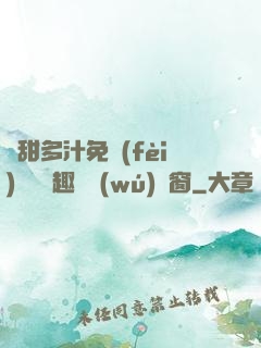 嬌甜多汁免費(fèi)閱讀筆趣閣無(wú)彈窗