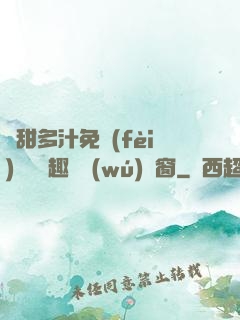 嬌甜多汁免費(fèi)閱讀筆趣閣無(wú)彈窗