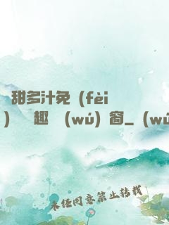 嬌甜多汁免費(fèi)閱讀筆趣閣無(wú)彈窗