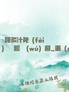 嬌甜多汁免費(fèi)閱讀筆趣閣無(wú)彈窗