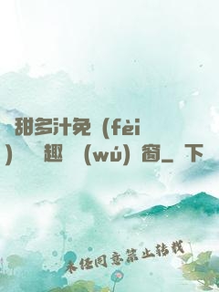 嬌甜多汁免費(fèi)閱讀筆趣閣無(wú)彈窗