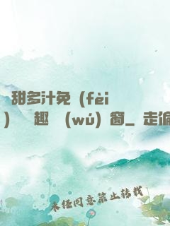 嬌甜多汁免費(fèi)閱讀筆趣閣無(wú)彈窗