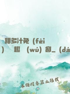 嬌甜多汁免費(fèi)閱讀筆趣閣無(wú)彈窗