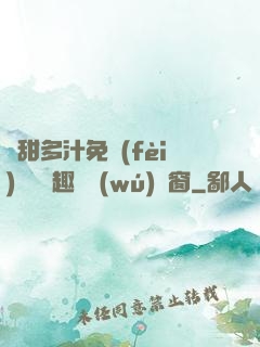嬌甜多汁免費(fèi)閱讀筆趣閣無(wú)彈窗