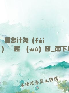 嬌甜多汁免費(fèi)閱讀筆趣閣無(wú)彈窗