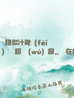 嬌甜多汁免費(fèi)閱讀筆趣閣無(wú)彈窗