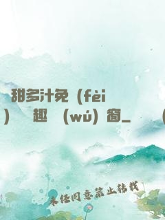 嬌甜多汁免費(fèi)閱讀筆趣閣無(wú)彈窗