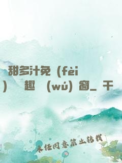 嬌甜多汁免費(fèi)閱讀筆趣閣無(wú)彈窗