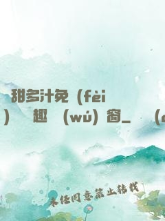 嬌甜多汁免費(fèi)閱讀筆趣閣無(wú)彈窗