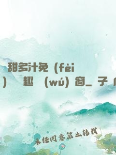 嬌甜多汁免費(fèi)閱讀筆趣閣無(wú)彈窗