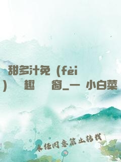 嬌甜多汁免費(fèi)閱讀筆趣閣無彈窗