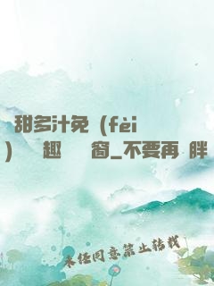 嬌甜多汁免費(fèi)閱讀筆趣閣無彈窗