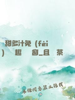嬌甜多汁免費(fèi)閱讀筆趣閣無彈窗