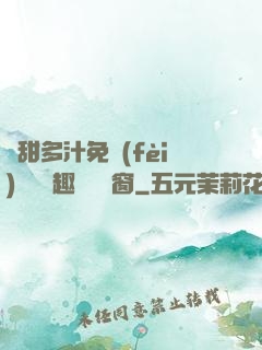 嬌甜多汁免費(fèi)閱讀筆趣閣無彈窗