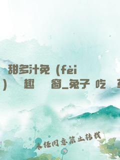 嬌甜多汁免費(fèi)閱讀筆趣閣無彈窗